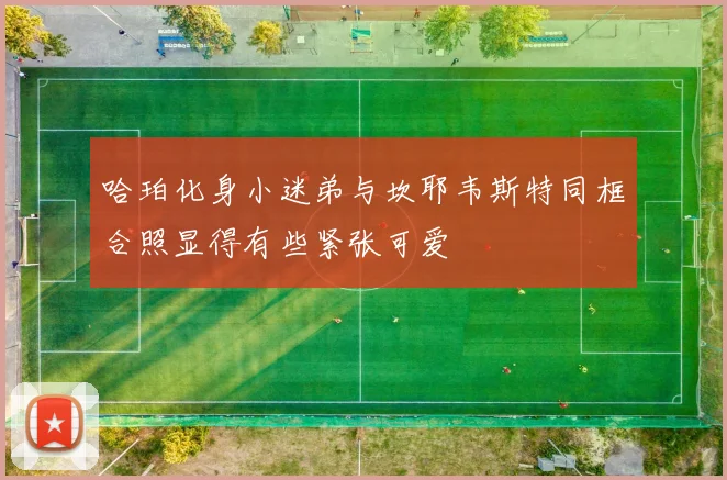 哈珀化身小迷弟与坎耶韦斯特同框合照显得有些紧张可爱