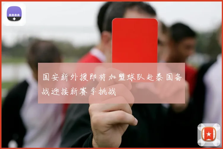 国安新外援即将加盟球队赴泰国备战迎接新赛季挑战