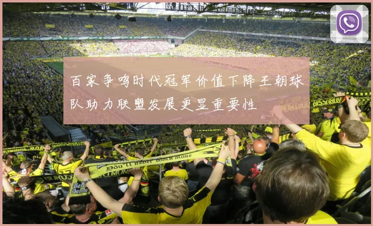 百家争鸣时代冠军价值下降王朝球队助力联盟发展更显重要性