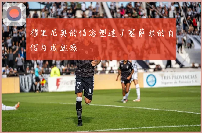 穆里尼奥的信念塑造了塞萨尔的自信与成就感