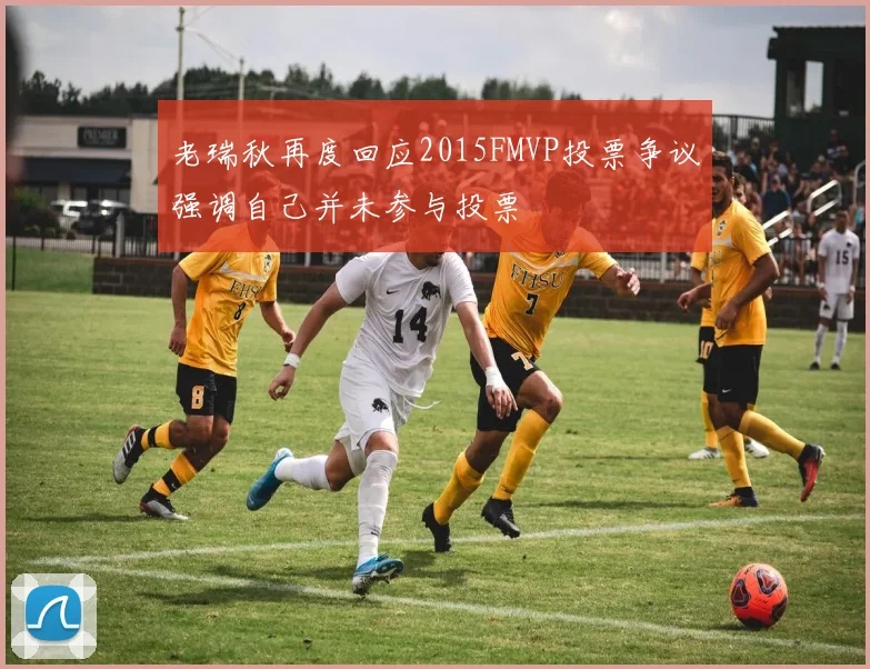 老瑞秋再度回应2015FMVP投票争议强调自己并未参与投票