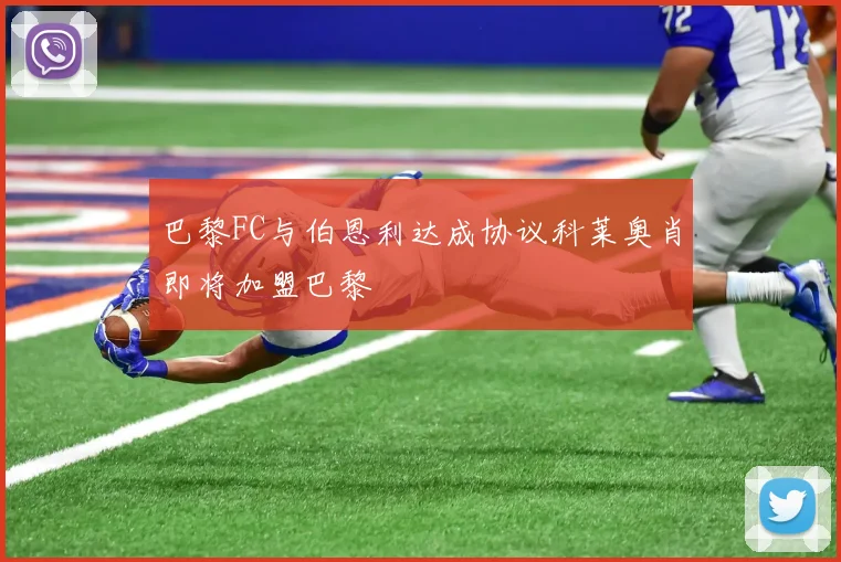 巴黎FC与伯恩利达成协议科莱奥肖即将加盟巴黎