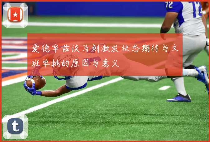 爱德华兹谈马刺激发状态期待与文班单挑的原因与意义
