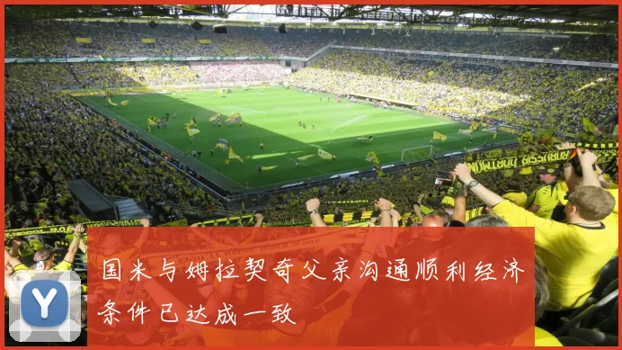 国米与姆拉契奇父亲沟通顺利经济条件已达成一致