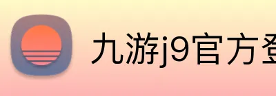 九游j9官方登录入口 Logo